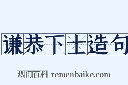 谦恭下士造句是什么意思的图片